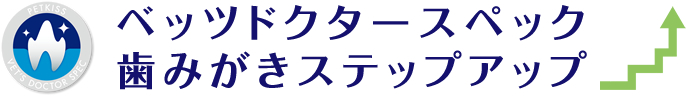 ベッツドクタースペック 歯みがきステップアップ